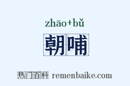 朝哺是什么意思的图片